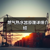 燃气热水器原理详细介绍(图4) 燃气热水器原理详细介绍(图4)