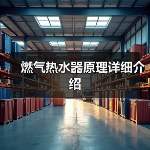 燃气热水器原理详细介绍(图1) 燃气热水器原理详细介绍(图1)