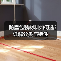 防震包装材料如何选？详解分类与特性（图3）