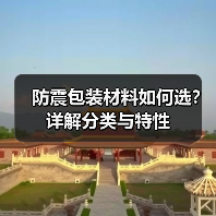 防震包装材料如何选？详解分类与特性（图2）