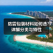 防震包装材料如何选？详解分类与特性（图1）