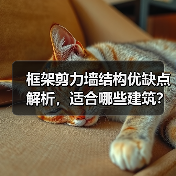 框架剪力墙结构优缺点解析,适合哪些建筑?(图3) 框架剪力墙结构优缺点解析,适合哪些建筑?(图3)
