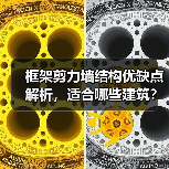 框架剪力墙结构优缺点解析,适合哪些建筑?(图4) 框架剪力墙结构优缺点解析,适合哪些建筑?(图4)