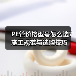 PE管价格型号怎么选？施工规范与选购技巧（图1）