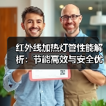红外线加热灯管性能解析:节能高效与安全优势(图3) 红外线加热灯管性能解析:节能高效与安全优势(图3)