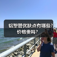 铝塑管优缺点有哪些?价格贵吗?(图2) 铝塑管优缺点有哪些?价格贵吗?(图2)