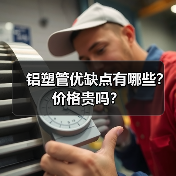 铝塑管优缺点有哪些?价格贵吗?(图1) 铝塑管优缺点有哪些?价格贵吗?(图1)