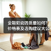 金朝阳瓷砖质量如何?价格表及选购建议大公开(图1) 金朝阳瓷砖质量如何?价格表及选购建议大公开(图1)