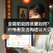 金朝阳瓷砖质量如何?价格表及选购建议大公开(图4) 金朝阳瓷砖质量如何?价格表及选购建议大公开(图4)