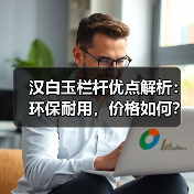 汉白玉栏杆优点解析：环保耐用，价格如何？（图1）