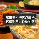 汉白玉栏杆优点解析：环保耐用，价格如何？（图2）