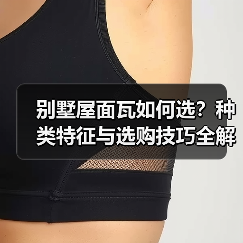 别墅屋面瓦如何选?种类特征与选购技巧全解析(图4) 别墅屋面瓦如何选?种类特征与选购技巧全解析(图4)