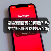 别墅屋面瓦如何选?种类特征与选购技巧全解析(图1) 别墅屋面瓦如何选?种类特征与选购技巧全解析(图1)