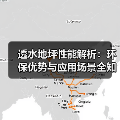 透水地坪性能解析：环保优势与应用场景全知道（图2）