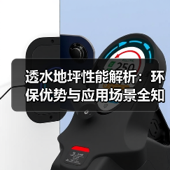 透水地坪性能解析：环保优势与应用场景全知道（图4）