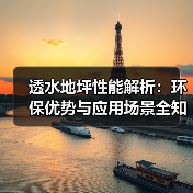 透水地坪性能解析：环保优势与应用场景全知道（图3）