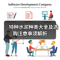 特种水泥种类大全及选购注意事项解析(图4) 特种水泥种类大全及选购注意事项解析(图4)