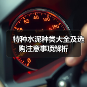 特种水泥种类大全及选购注意事项解析(图3) 特种水泥种类大全及选购注意事项解析(图3)