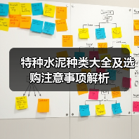 特种水泥种类大全及选购注意事项解析(图2) 特种水泥种类大全及选购注意事项解析(图2)