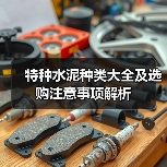 特种水泥种类大全及选购注意事项解析(图1) 特种水泥种类大全及选购注意事项解析(图1)