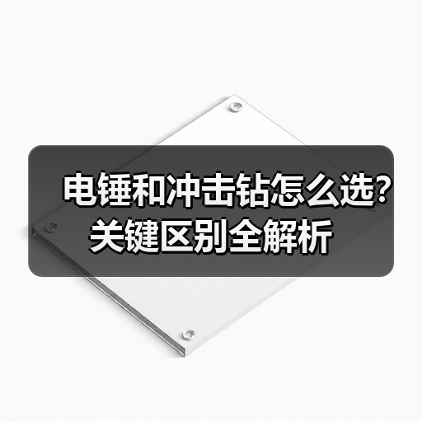 电锤和冲击钻怎么选?关键区别全解析(图2) 电锤和冲击钻怎么选?关键区别全解析(图2)