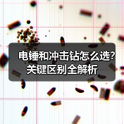 电锤和冲击钻怎么选?关键区别全解析(图1) 电锤和冲击钻怎么选?关键区别全解析(图1)