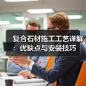 复合石材施工工艺详解：优缺点与安装技巧（图3）