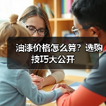 油漆价格怎么算？选购技巧大公开（图1）