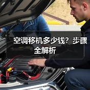 空调移机多少钱?步骤全解析(图2) 空调移机多少钱?步骤全解析(图2)