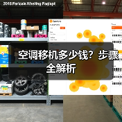 空调移机多少钱?步骤全解析(图3) 空调移机多少钱?步骤全解析(图3)
