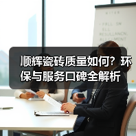 顺辉瓷砖质量如何?环保与服务口碑全解析(图1) 顺辉瓷砖质量如何?环保与服务口碑全解析(图1)
