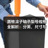 圆锥滚子轴承型号规格全解析:分类、尺寸与选型指南(图3) 圆锥滚子轴承型号规格全解析:分类、尺寸与选型指南(图3)
