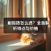 耐酸砖怎么选？全面解析特点与价格（图2）