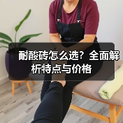 耐酸砖怎么选？全面解析特点与价格（图3）