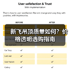 新飞吊顶质量如何?价格透明选购指南(图4) 新飞吊顶质量如何?价格透明选购指南(图4)