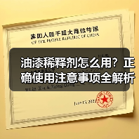 油漆稀释剂怎么用?正确使用注意事项全解析(图1) 油漆稀释剂怎么用?正确使用注意事项全解析(图1)
