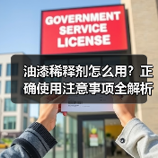 油漆稀释剂怎么用?正确使用注意事项全解析(图4) 油漆稀释剂怎么用?正确使用注意事项全解析(图4)