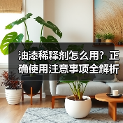 油漆稀释剂怎么用?正确使用注意事项全解析(图2) 油漆稀释剂怎么用?正确使用注意事项全解析(图2)