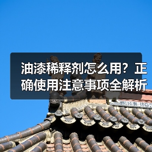 油漆稀释剂怎么用?正确使用注意事项全解析(图3) 油漆稀释剂怎么用?正确使用注意事项全解析(图3)