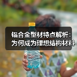 铝合金型材特点解析：为何成为理想结构材料？（图3）