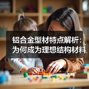 铝合金型材特点解析：为何成为理想结构材料？（图2）