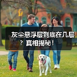 灰尘悬浮层到底在几层?真相揭秘!(图4) 灰尘悬浮层到底在几层?真相揭秘!(图4)