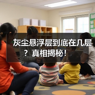 灰尘悬浮层到底在几层?真相揭秘!(图1) 灰尘悬浮层到底在几层?真相揭秘!(图1)