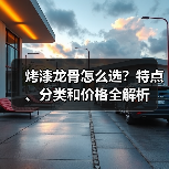 烤漆龙骨怎么选?特点、分类和价格全解析(图4) 烤漆龙骨怎么选?特点、分类和价格全解析(图4)