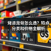 烤漆龙骨怎么选?特点、分类和价格全解析(图3) 烤漆龙骨怎么选?特点、分类和价格全解析(图3)