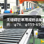 无缝钢管常用规格表解析：φ76、φ159-650占比及应用分类（图3）