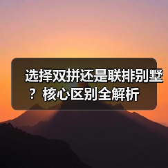 选择双拼还是联排别墅?核心区别全解析(图3) 选择双拼还是联排别墅?核心区别全解析(图3)