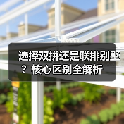 选择双拼还是联排别墅?核心区别全解析(图2) 选择双拼还是联排别墅?核心区别全解析(图2)