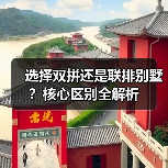 选择双拼还是联排别墅?核心区别全解析(图1) 选择双拼还是联排别墅?核心区别全解析(图1)