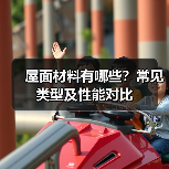 屋面材料有哪些?常见类型及性能对比(图2) 屋面材料有哪些?常见类型及性能对比(图2)